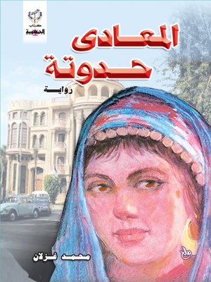 cover image of المعادى حدوته